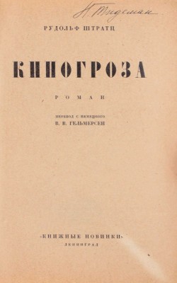 Штрац Р. Киногроза. Роман / Пер. с нем. В.В. Гельмерсен. Л.: Книжные новинки, 1927.